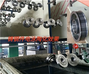 汽車(chē)鑄鋼件電(dian)泳陶化